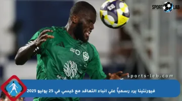 فيورنتينا يرد رسمياً على أنباء التعاقد مع كيسي في 25 يوليو 2025